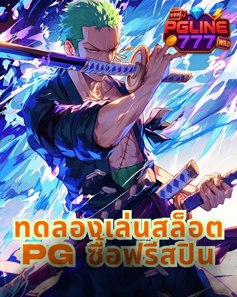 ทดลองเล่นสล็อต pg ซื้อฟรีสปิน