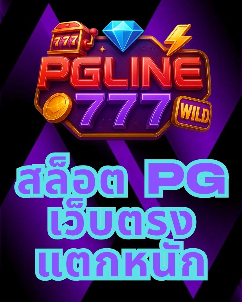 สล็อต pg เว็บตรง แตกหนัก