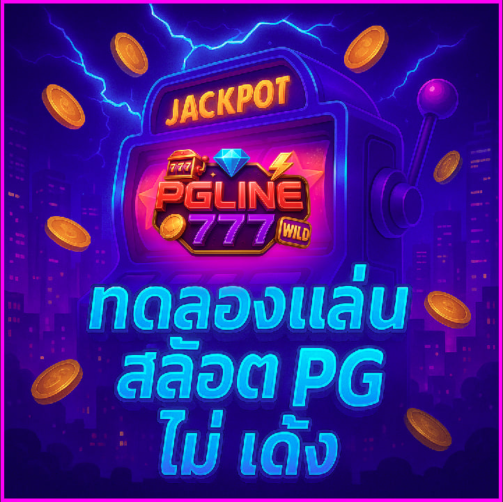 ทดลองเล่นสล็อต pg ไม่ เด้ง