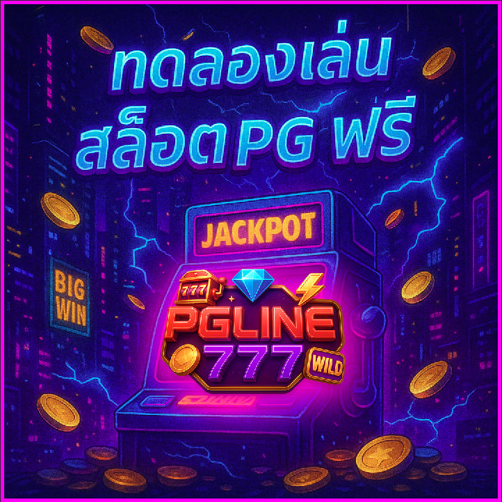ทดลองเล่นสล็อต pg ฟรี