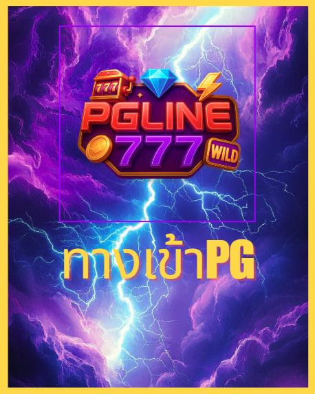 ทางเข้าpg