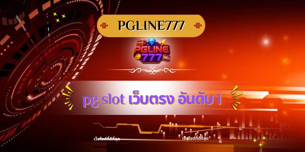 pg slot เว็บตรง อันดับ 1